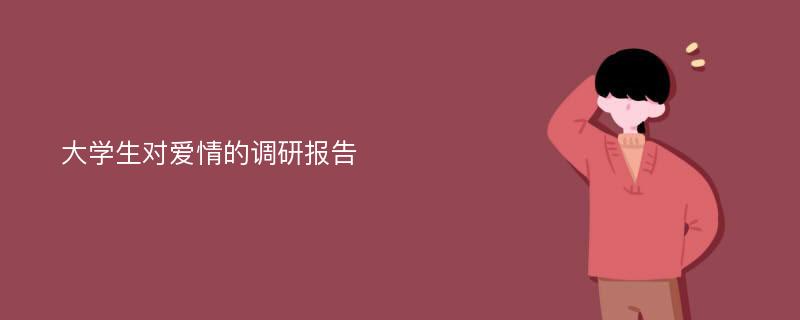 大学生对爱情的调研报告