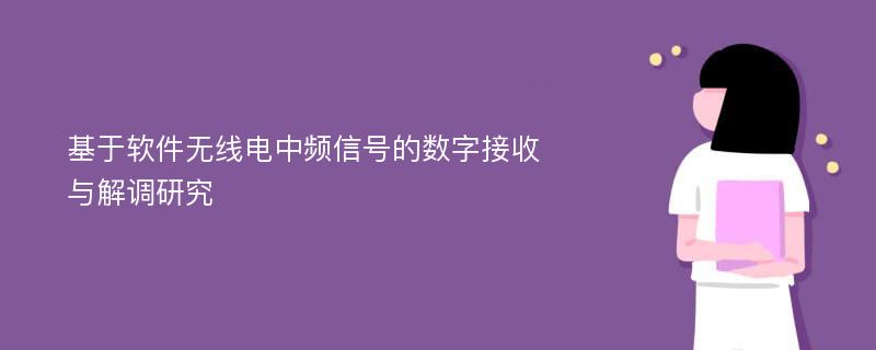 基于软件无线电中频信号的数字接收与解调研究