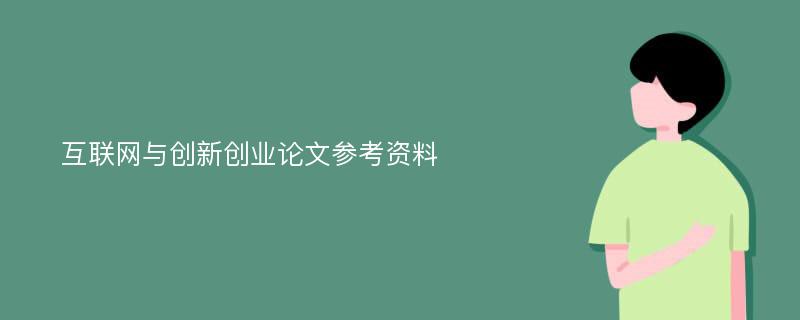 互联网与创新创业论文参考资料