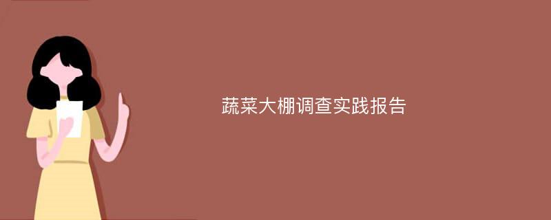 蔬菜大棚调查实践报告