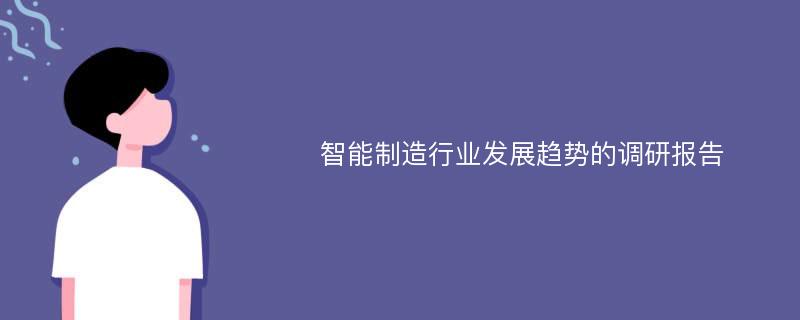 智能制造行业发展趋势的调研报告