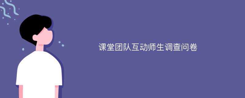 课堂团队互动师生调查问卷