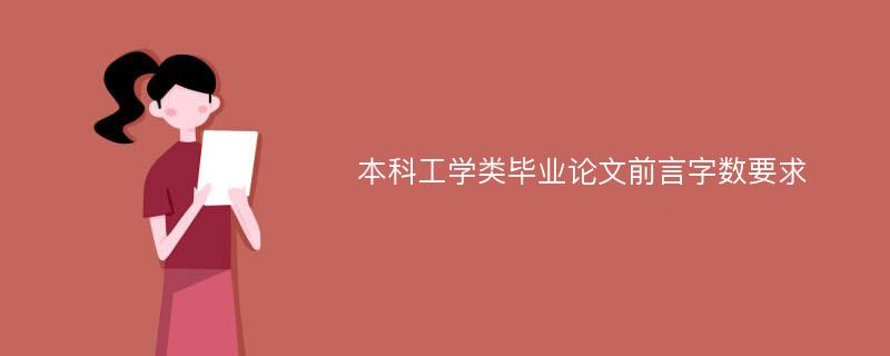 本科工学类毕业论文前言字数要求