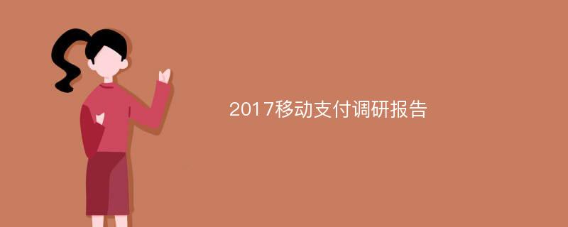 2017移动支付调研报告