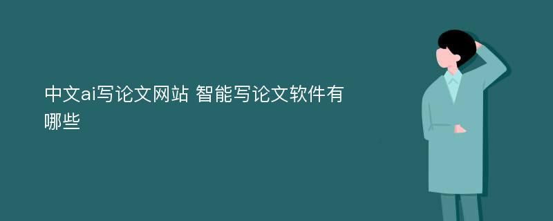 中文ai写论文网站 智能写论文软件有哪些