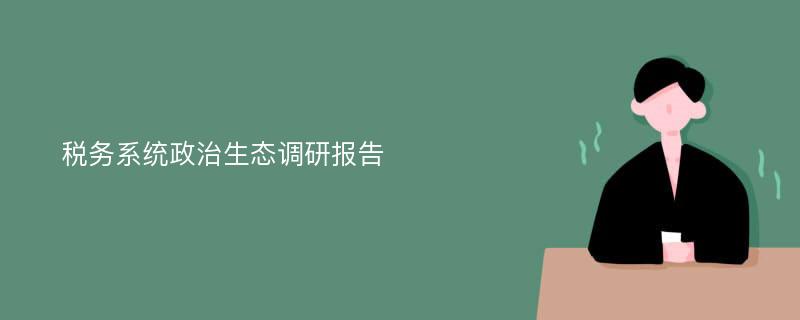 税务系统政治生态调研报告