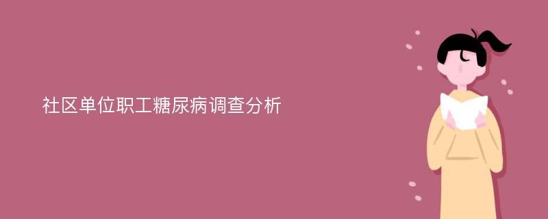 社区单位职工糖尿病调查分析