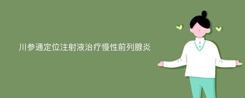 川参通定位注射液治疗慢性前列腺炎