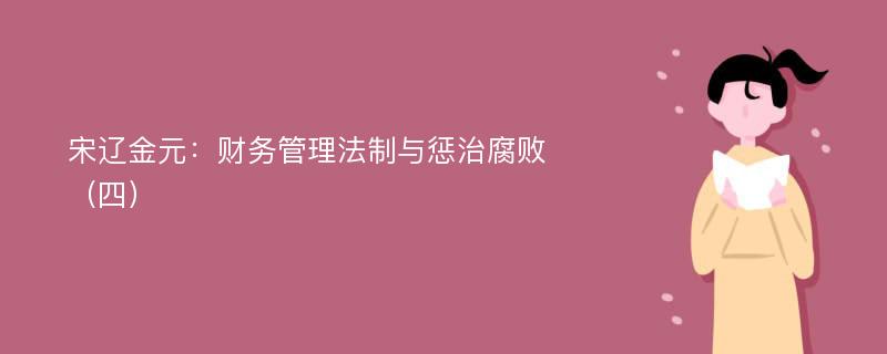 宋辽金元：财务管理法制与惩治腐败（四）