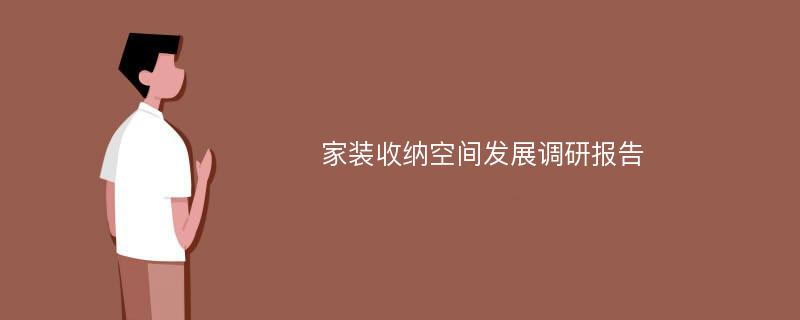 家装收纳空间发展调研报告