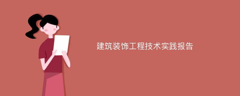 建筑装饰工程技术实践报告