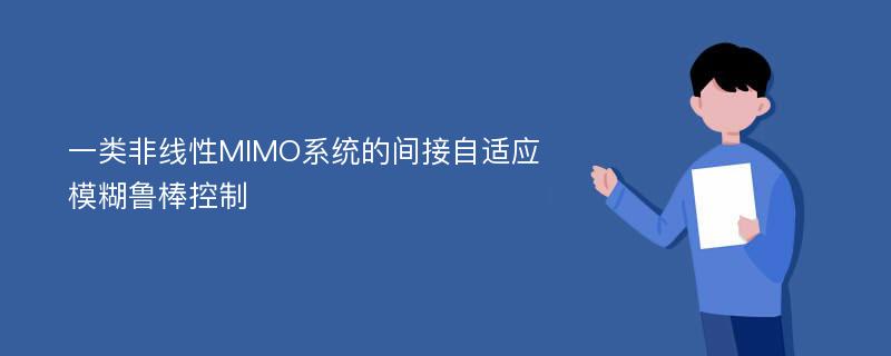 一类非线性MIMO系统的间接自适应模糊鲁棒控制