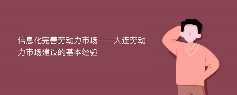 信息化完善劳动力市场——大连劳动力市场建设的基本经验