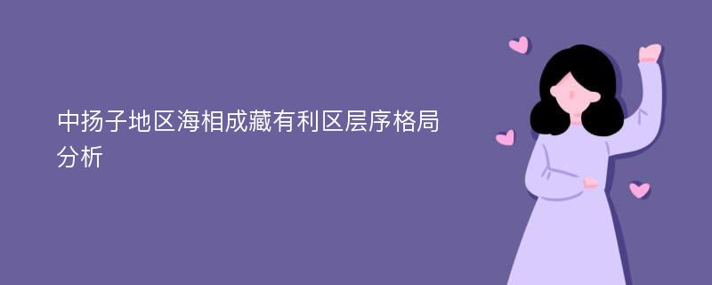 中扬子地区海相成藏有利区层序格局分析