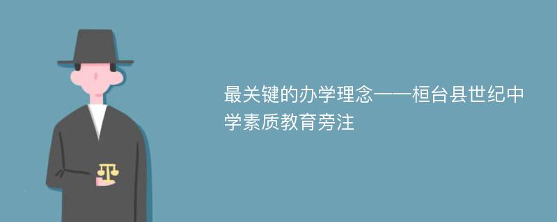 最关键的办学理念——桓台县世纪中学素质教育旁注