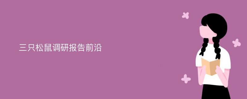 三只松鼠调研报告前沿