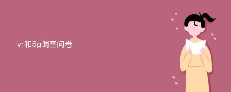 vr和5g调查问卷