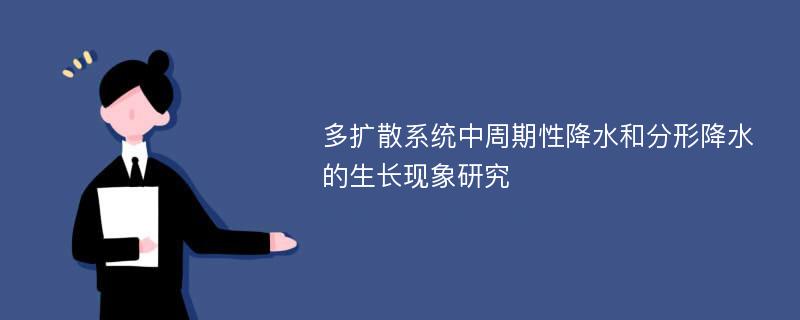 多扩散系统中周期性降水和分形降水的生长现象研究