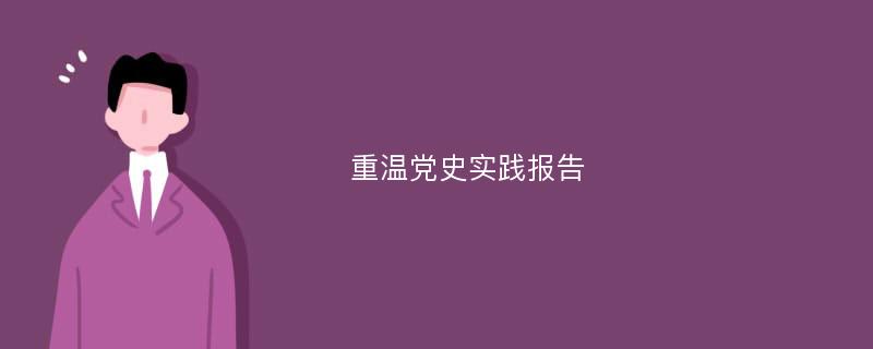 重温党史实践报告