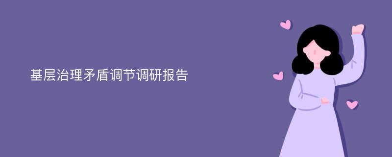 基层治理矛盾调节调研报告