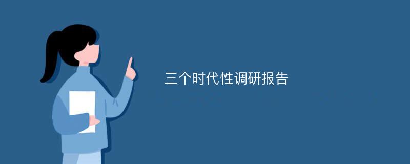 三个时代性调研报告