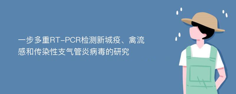 一步多重RT-PCR检测新城疫、禽流感和传染性支气管炎病毒的研究