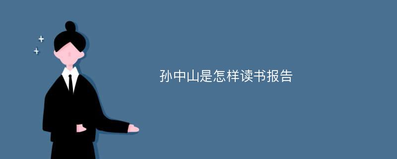 孙中山是怎样读书报告