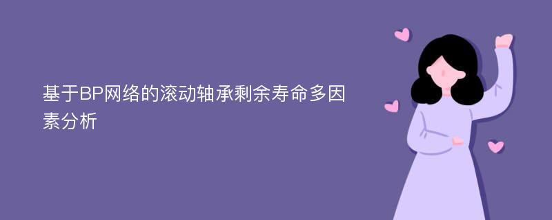 基于BP网络的滚动轴承剩余寿命多因素分析