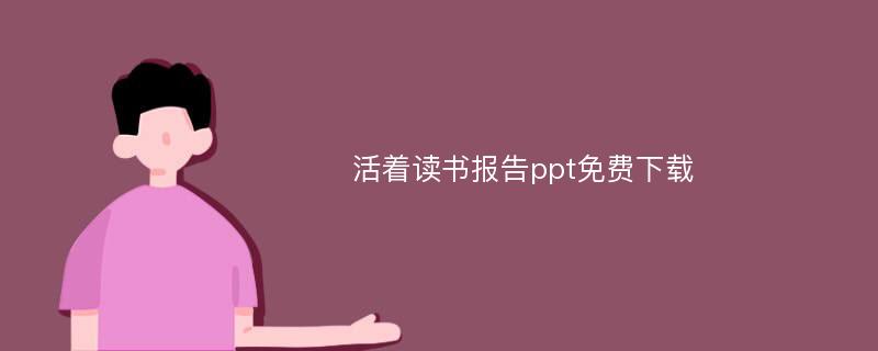 活着读书报告ppt免费下载