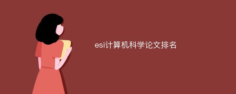 esi计算机科学论文排名