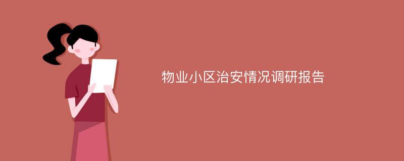 物业小区治安情况调研报告