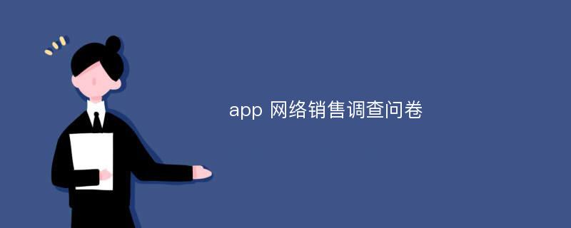 app 网络销售调查问卷