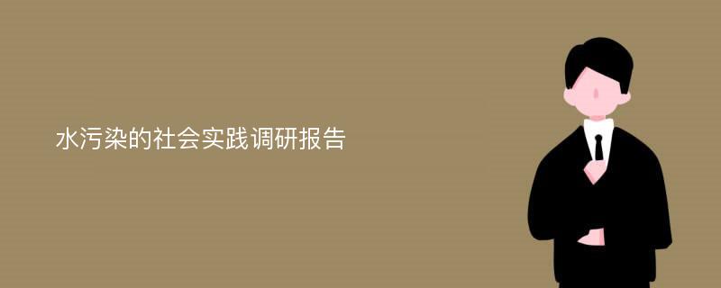 水污染的社会实践调研报告