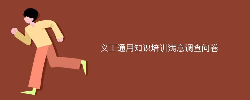 义工通用知识培训满意调查问卷