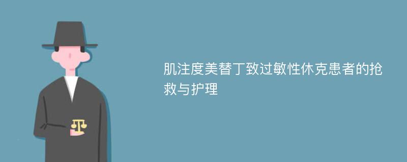 肌注度美替丁致过敏性休克患者的抢救与护理