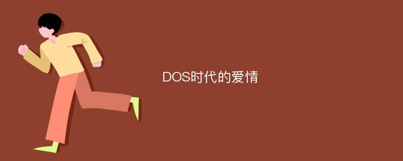 DOS时代的爱情