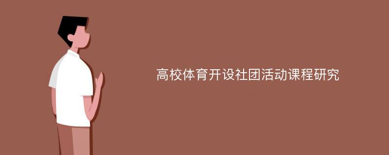 高校体育开设社团活动课程研究