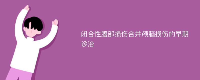 闭合性腹部损伤合并颅脑损伤的早期诊治