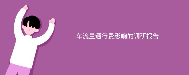 车流量通行费影响的调研报告