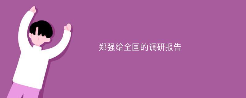 郑强给全国的调研报告