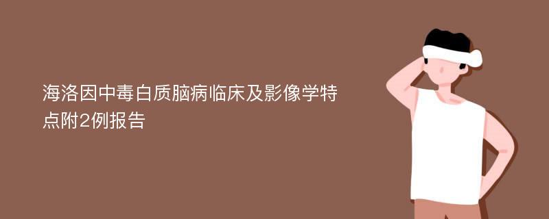 海洛因中毒白质脑病临床及影像学特点附2例报告