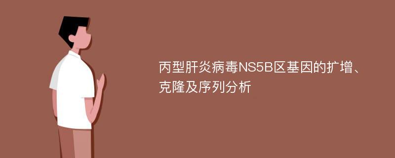 丙型肝炎病毒NS5B区基因的扩增、克隆及序列分析