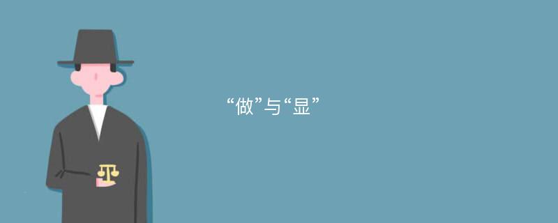 “做”与“显”