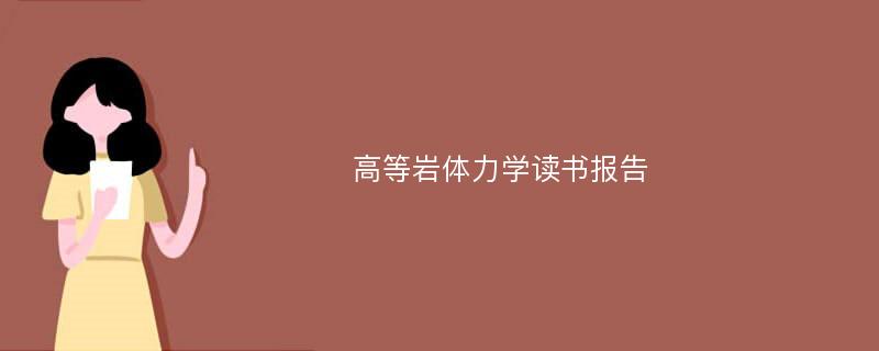 高等岩体力学读书报告