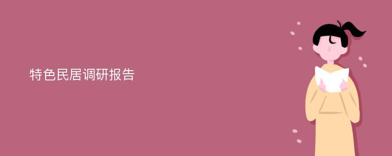 特色民居调研报告