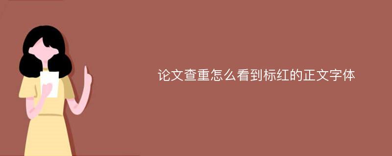 论文查重怎么看到标红的正文字体