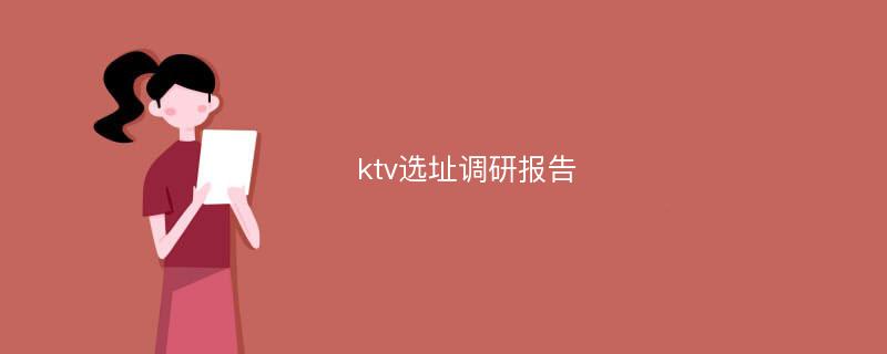 ktv选址调研报告