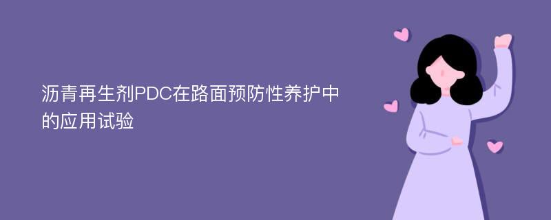 沥青再生剂PDC在路面预防性养护中的应用试验