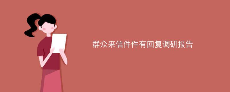 群众来信件件有回复调研报告