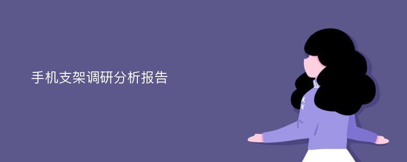 手机支架调研分析报告